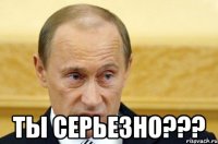  Ты серьезно???