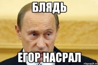 блядь ЕГОР насрал