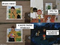 Эй!Бокс говно!!! Что ты сказал? К жопе палку привезал. Сука,это тебе за бокс!И за стишок твой рифмоплет хуев!