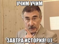 Учим Учим Завтра История! (((