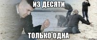 Из десяти Только одна