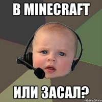 В Minecraft Или засал?