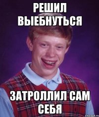 решил выебнуться затроллил сам себя