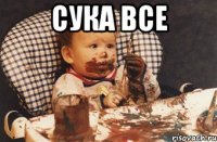 сука все 