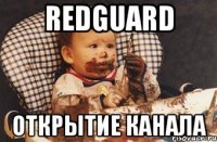 RedGuard Открытие канала