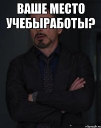 ваше место учебыработы? 