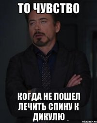 то чувство когда не пошел лечить спину к дикулю