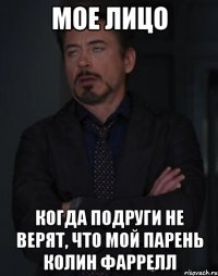 мое лицо когда подруги не верят, что мой парень колин фаррелл