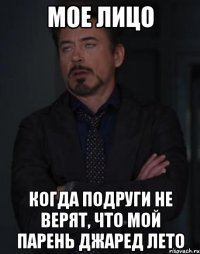 мое лицо когда подруги не верят, что мой парень джаред лето