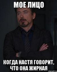 Мое лицо когда Настя говорит, что она жирная