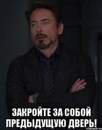  Закройте за собой предыдущую дверь!