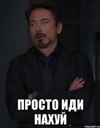  просто иди нахуй