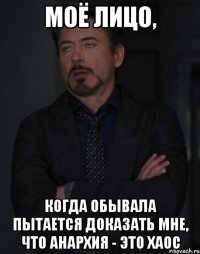 Моё лицо, когда обывала пытается доказать мне, что анархия - это хаос