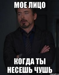 мое лицо когда ты несешь чушь