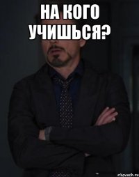 на кого учишься? 