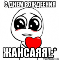 с днем рождеения жансаяя!:*