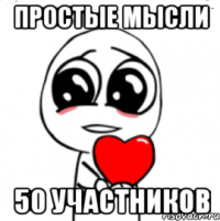 Простые мысли 50 участников