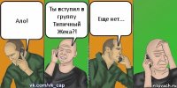 Ало! Ты вступил в группу Типичный Жека?! Еще нет...