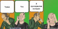 Чувак Что Я презерватив потерял