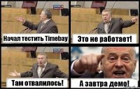 Начал тестить Timebay Это не работает! Там отвалилось! А завтра демо!