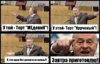 У той - Торт "МЕдовиК"! У этой- Торт "Крученый"! Я, что одна без десерта осталась?! Завтра приготовлю!