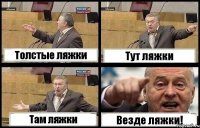 Толстые ляжки Тут ляжки Там ляжки Везде ляжки!