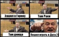 Зашел в Гарену Там Раки Там днища Пошол играть в Дота 2