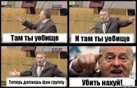 Там ты уебище И там ты уебище Теперь делаешь фан группу Убить нахуй!