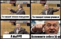 Те говорят плохое поведение Те говорят плохо учимся А вы??!! Вспомните себя в 10-м