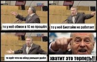 то у неё обмен в 1С не прошёл то у неё Биотайм не работает то орёт что на обед раньше ушёл хватит это терпеть!!