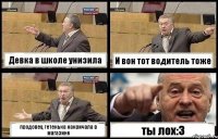 Девка в школе унизила И вон тот водитель тоже продовец тетенька накричала в магазине ты лох:3