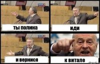 ты полина иди и вернися к витале