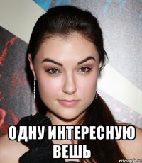  одну интересную вешь