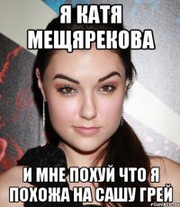 я катя мещярекова и мне похуй что я похожа на сашу грей