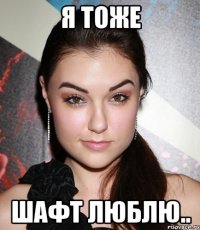 я тоже шафт люблю..