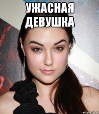 ужасная девушка 