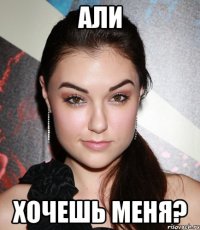 али хочешь меня?