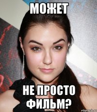 может не просто фильм?