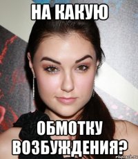 на какую обмотку возбуждения?