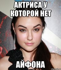 актриса у которой нет айфона