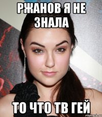 ржанов я не знала то что тв гей