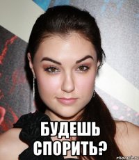  будешь спорить?