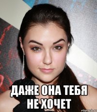  даже она тебя не хочет