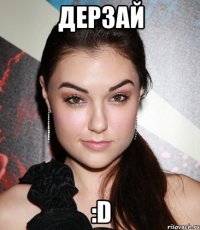 дерзай :d