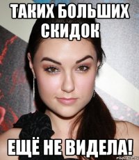 таких больших скидок ещё не видела!