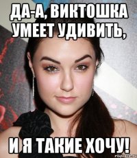 да-а, виктошка умеет удивить, и я такие хочу!