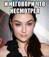 и неговори что несмотрел 