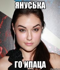 Януська го ипаца