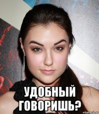  УДОБНЫЙ ГОВОРИШЬ?