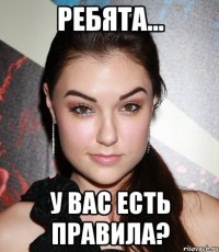 ребята... у вас есть правила?